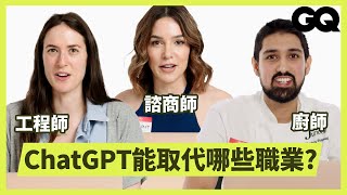 ChatGPT等AI嘗試醫生、設計、教練等20種工作，你的工作會被取代嗎？｜科普長知識｜GQ Taiwan