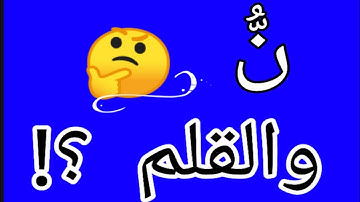 شرح حرف ن (نون) في الآية الأولى من سورة القلم