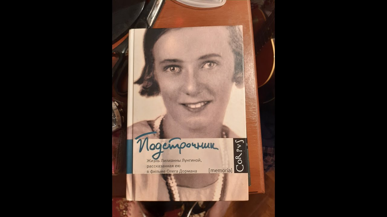 Подстрочник. Лилианна Лунгина - YouTube
