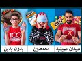 تحدي الأطباق بالعيدان الصينية أو نحنا مغمضين أو بدون يدين شوفوا شو أكلت منال من دون ما تشوف