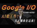 谷歌 I/O 大會系統級轉向:AI 智能體 5 分鐘幹完 5 人的活!盤點普通人借力 AI 放大 10 倍收入的 3 條底層路徑!