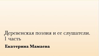 Деревенская поэзия и ее слушатели. 1 ч. (Е. Мамаева)