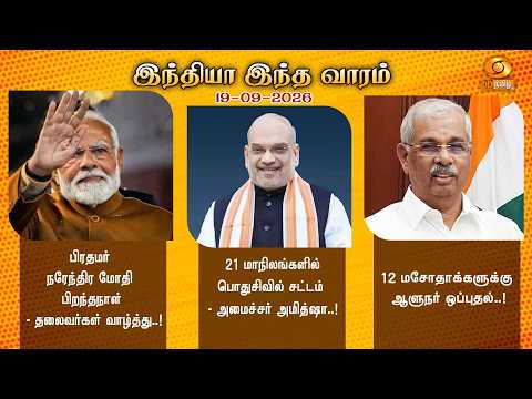பிரதமர் நரேந்திர மோதி பிறந்தநாள் தலைவர்கள் வாழ்த்து..12 மசோதாக்களுக்கு ஆளுநர் ஒப்புதல்..