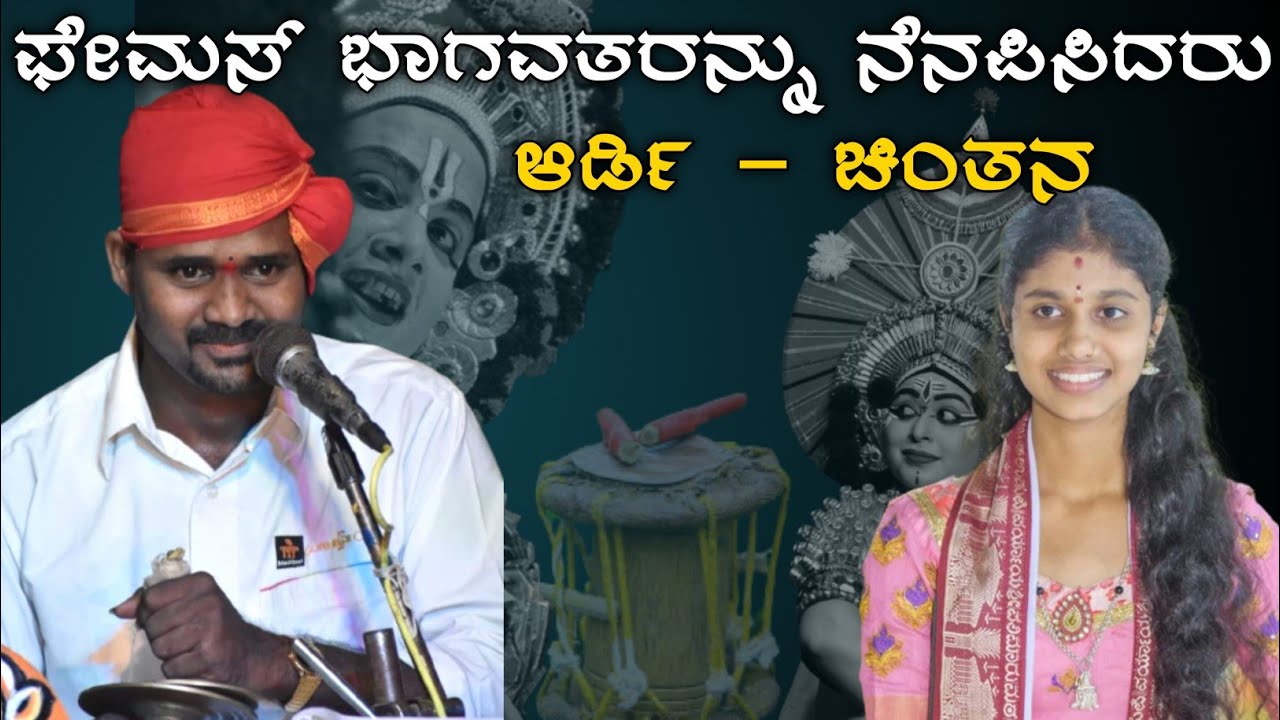ಫೇಮಸ್ ಭಾಗವತರನ್ನು ನೆನಪಿಸುತ್ತೆ ಇವರ ಪದ್ಯ! chintana hegde malkod - ardi santhosh kumar yakshagana song