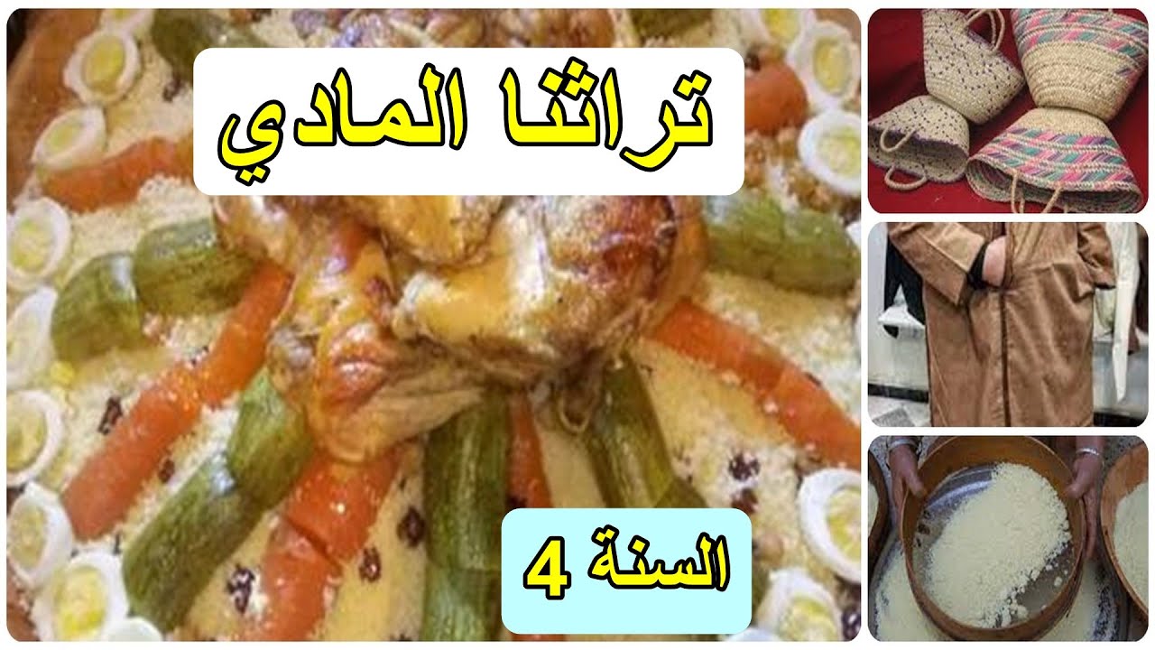 تراثنا المادي الصفحة11 السنة 4 ابتدائي