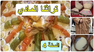 تراثنا المادي الصفحة11 السنة 4 ابتدائي