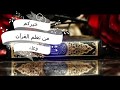 مصحف ورش مقسم إلى أرباع = الربع 2 من الحزب 08 =