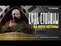 «ГОСТИ УШЛИ, ОСТАЛИСЬ СВОИ»: СТОЙКОСТЬ ПОСЛЕ РАМАДАНА | ШЕЙХ МУТАВАККИЛЬ | САХВА