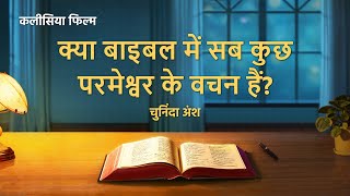 Hindi Christian Movie "बेड़ियों को तोड़ो और भागो" अंश 2 : क्या बाइबल में सब कुछ परमेश्वर के वचन हैं?