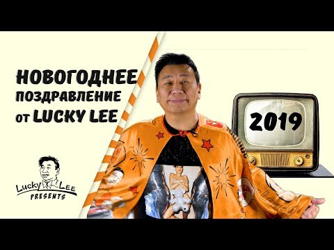 ПОЗДРАВЛЕНИЕ С НАСТУПАЮЩИМ НОВЫМ ГОДОМ/ ЛАКИ ЛИ/KEEP THE PEACE/ МИРОТВОРЧЕСТВО/ НЕТ САНКЦИЯМ/ #74