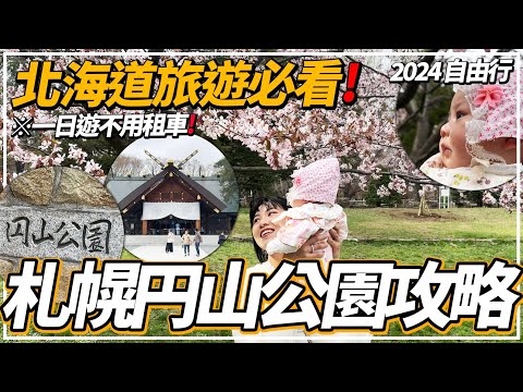 【北海道旅遊2024】『📍円山公園』一日遊攻略📝｜北海道不一定租車自駕！教你徙步玩盡円山Area🚶｜餐廳美食景點推介🍽️😋