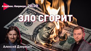 Плевать на Запад | Новая цивилизация | Новая элита | Азарёнок, Дзермант