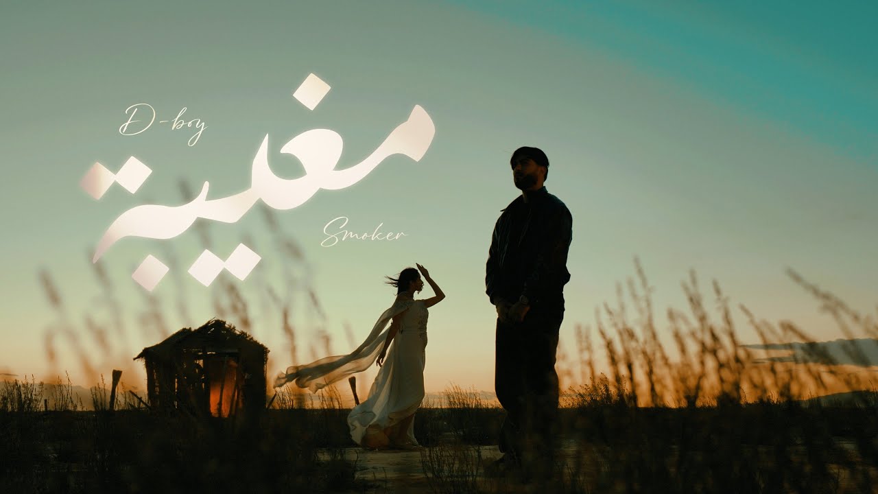 Ver D-BOY - Mghayba | مغيبة feat. @SmokerTN (Official Music Video) no YouTube Ver D-BOY - Mghayba | مغيبة feat. @SmokerTN (Official Music Video) no YouTube