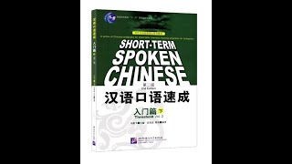 Short-term Spoken Chinese Threshold Vol.2 Recording|汉语口语速成入门篇（下）课文录音|Learn Beginner Chinese