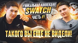 Уникальная коллекция Swatch?! Это интересно!