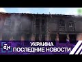 22 день конфликта в Украине: продолжаются обстрелы городов. Панорама