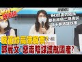 【熱搜發燒榜】疫苗炒高端股票? 鄭麗文:惡毒陰謀護航國產? @中天新聞20210531