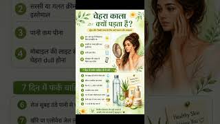 चेहरा काला क्यों पड़ता है? 😱#SkinCare #FaceGlow #GlowingSkin #BeautyTips #HindiTips #HealthySkin
