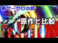 格闘ゲームに登場したゼロの技比較まとめ! タツノコvsカプコン マーベルVSカプコン3 マーベルVSカプコンインフィニット