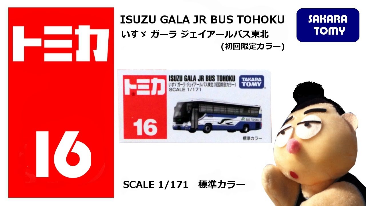 トミカ No.16 いすゞ ガーラ ジェイアールバス東北 TOMICA ISUZU GALA