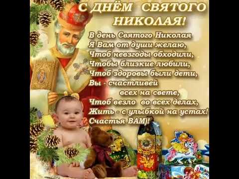 #святойниколай#чудотворец#открытки#пожелания#поздравления #праздник #навсеслучаи #shorts