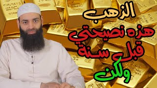 هل نشتري الذهب الآن || محمد بن شمس الدين