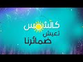 حمود الخضر قيم Humood Alkhudher Qiyam حمود الخضر قيم Humood Alkhudher Qiyam