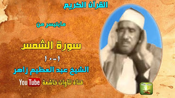 ستوديو نادر من سورة الشمس 1_10 للشيخ عبد العظيم زاهر
