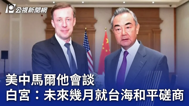 美中馬爾他會談 白宮：未來幾月就台海和平磋商｜20230918 公視晚間新聞 - 天天要聞