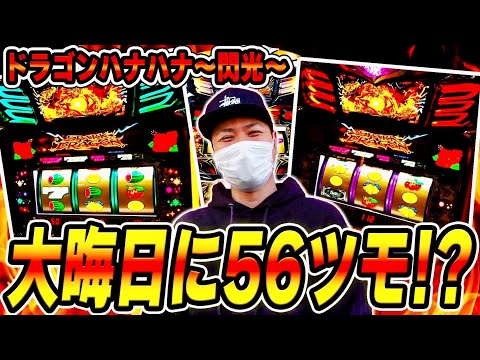 Dragon Hana Hana] The results of spinning the set 56 on New Year's