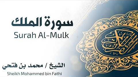سورة الملك كاملة || محمد بن فتحي