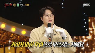 [복면가왕] &#39;농구 코트맨&#39;의 정체는 페퍼톤스 이장원!, MBC 231210 방송
