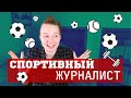 КТО ТАКОЙ СПОРТИВНЫЙ ЖУРНАЛИСТ?