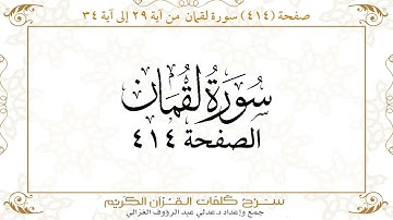 صفحة 414 سورة لقمان من آية 29 إلى آية 34