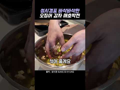 Recipe by 픽앤쿡: Sung Si-kyung's Crispy Squid and Potato Jeon