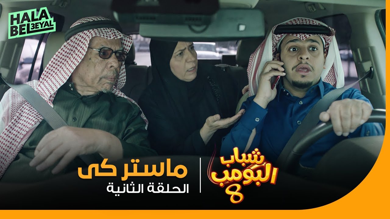 شباب البومب 8 | الحلقة 2 الثانية | ماستر كي