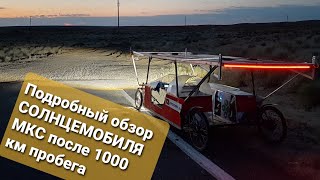 Солнцемобиль МКС !!! Подробный обзор после 1000 км пробега