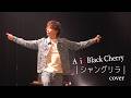 シャングリラ / Acid Black Cherry (フル)【歌ってみた】