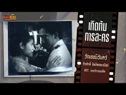 เกิดทันการละคร  : รักเธอนิรันดร์ - ศิรศักดิ์ อิทธิพลพาณิชย์  [ OST. รอยรักรอยอดีต ]