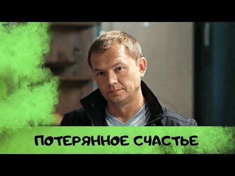Потерянное счастье МЕЛОДРАМА
