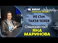 Яна Маринова: Спестовна мишка съм, парите ги изчислявам в кадри | НЕ СЪМ ТАКЪВ ЧОВЕК | ПОДКАСТ еп.16