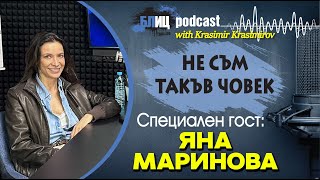 Яна Маринова: Спестовна мишка съм, парите ги изчислявам в кадри | НЕ СЪМ ТАКЪВ ЧОВЕК | ПОДКАСТ еп.16