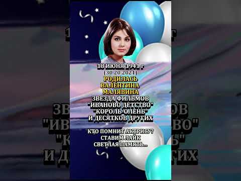 ВАЛЕНТИНА МАЛЯВИНА звезда фильма Иваново детство