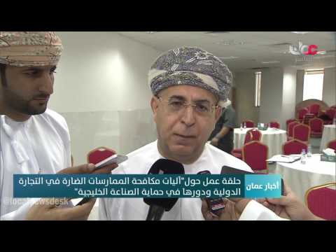 آليات مكافحة الممارسات الضارة في التجارة الدولية ودورها في حماية الصناعة الخليجية