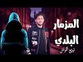 المزمار البلدي الجديد محمد عبد السلام توزيع الكوتش 2025