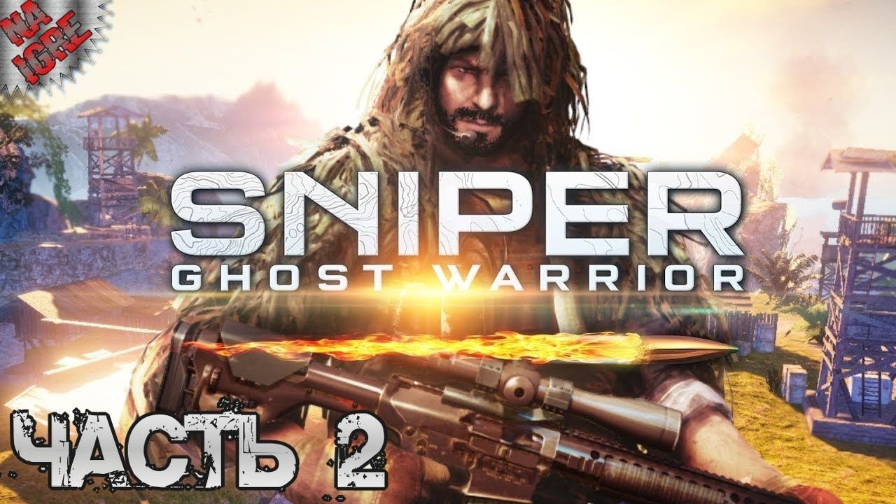 Как снайпер проходил игру. Игра снайпер Ghost Warrior 1. Игра снайпер Ghost Warrior 2010. Игра снайпер воин призрак 5. Прохождение Sniper Ghost Warrior.