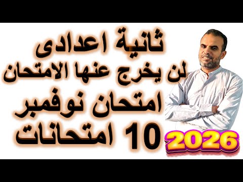 10 امتحانات نوفمبر انجليزى ثانية اعدادى اختبار نوفمبر ثانية اعدادى مراجعة نوفمبر ثانية اعدادى
