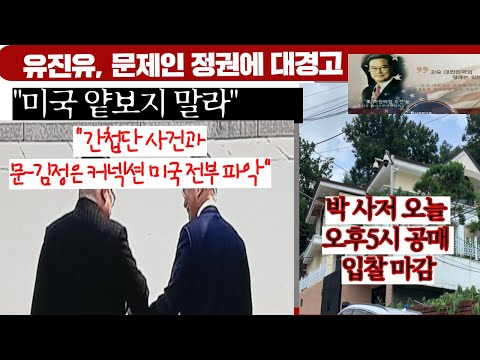 [<strong>박근혜</strong> 내곡동 사저 공매 입찰 마감]유진 유의 대분노---<strong>미국</strong> 얕보지 말라, 문재인-김정은 커넥션 <strong>미국</strong> 모조리 파악
