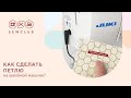 Как сделать петлю на швейной машине?