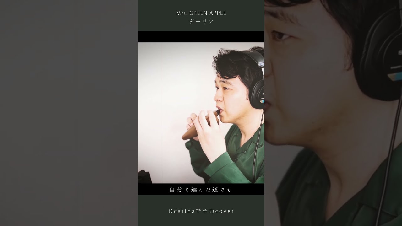 Mrs. GREEN APPLE「ダーリン」をOcarinaで全力Cover④【オカリナ